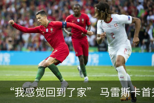 “我感觉回到了家” 马雷斯卡首秀发布会暗讽切尔西
