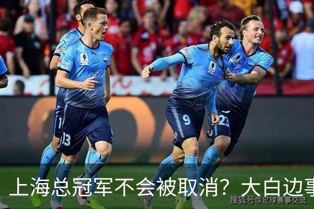 上海总冠军不会被取消？大白边事件24小时后：篮协却迟迟不开罚单？