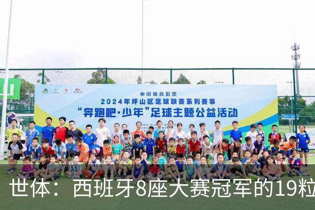 世体：西班牙8座大赛冠军的19粒进球里，巴萨系球员直接参与17粒