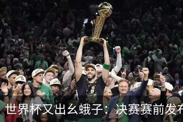 世界杯又出幺蛾子：决赛赛前发布会提前两天召开、记者席让位给花钱买票的球迷