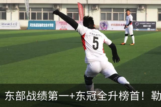 东部战绩第一+东冠全升榜首！勒布朗影响力仍顶尖 降薪4862万成佳话