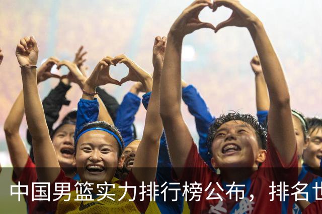 中国男篮实力排行榜公布，排名世界第30名，亚洲第5名