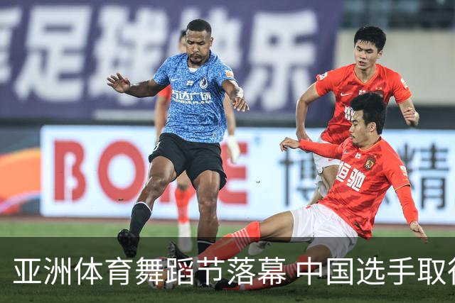 亚洲体育舞蹈节落幕 中国选手取得历史性突破