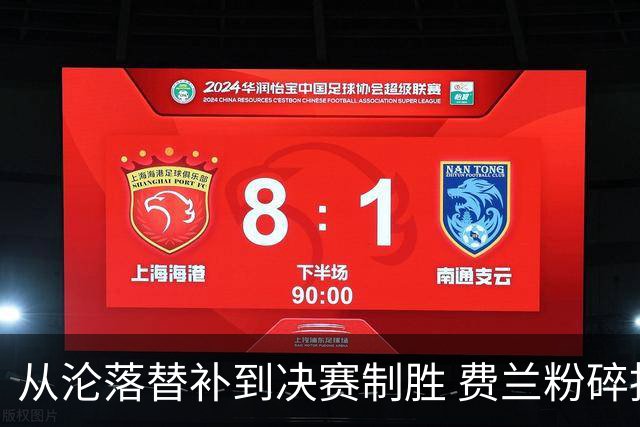 从沦落替补到决赛制胜 费兰粉碎批评贡献最关键一球