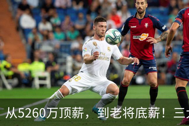 从5260万顶薪，到老将底薪！三大因素证明，湖人把詹姆斯推入深渊