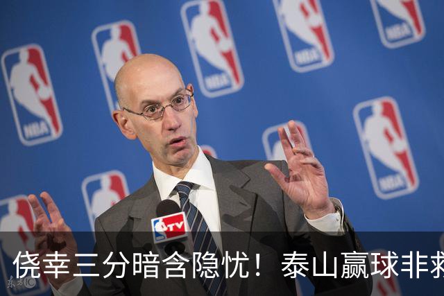 侥幸三分暗含隐忧！泰山赢球非救赎，危机仍未解除