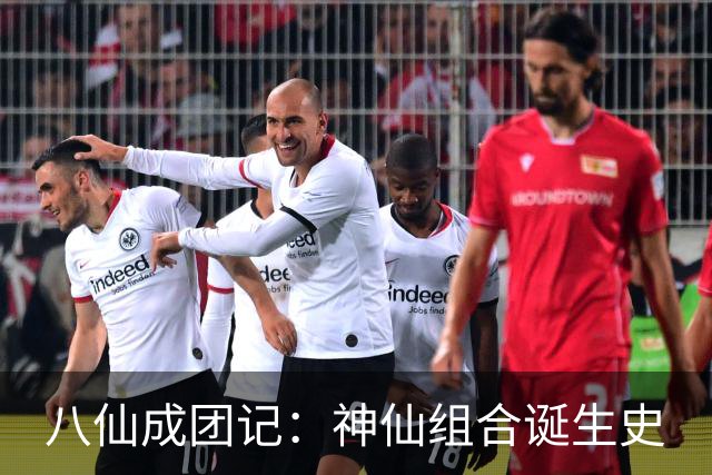 八仙成团记：神仙组合诞生史