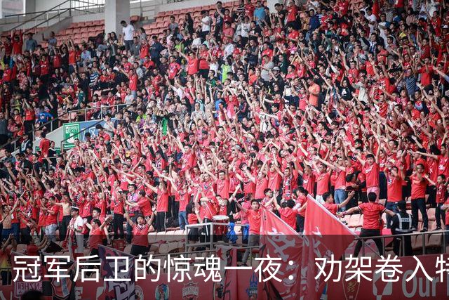 冠军后卫的惊魂一夜：劝架卷入特拉维斯·斯科特冲突，遭警方护送离开