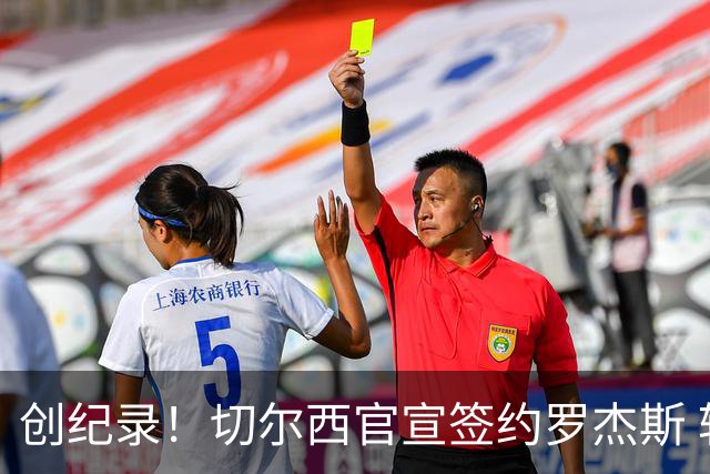 创纪录！切尔西官宣签约罗杰斯 转会费1.17亿镑