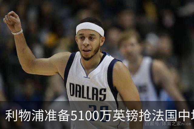 利物浦准备5100万英镑抢法国中场科内，曼联也已询价，罗马等大报价