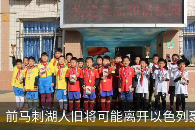 前马刺湖人旧将可能离开以色列豪门，多支顶级强队都对他很感兴趣