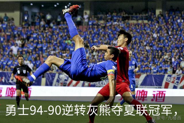 勇士94-90逆转灰熊夺夏联冠军，伦德博格21+10荣膺冠军赛MVP