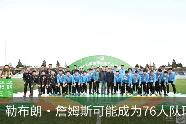 勒布朗·詹姆斯可能成为76人队球员，VJ·埃奇科姆兴奋不已