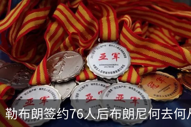 勒布朗签约76人后布朗尼何去何从？湖人已将其合同转为全额保障