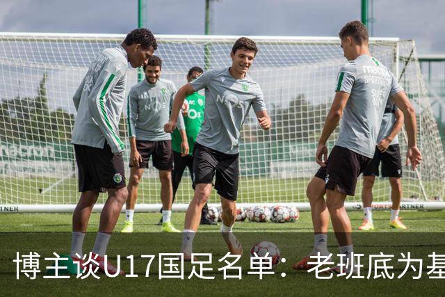 博主谈U17国足名单：老班底为基础框架，李家润是可期待的爆点