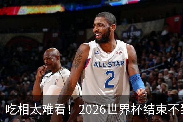 吃相太难看！2026世界杯结束不到24小时，恶心事发生，还不止一件
