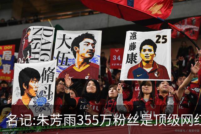 名记:朱芳雨355万粉丝是顶级网红 当总经理其实很影响他拍吃饭视频挣钱