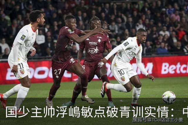国少主帅浮嶋敏点破青训实情：中国球员天赋不差，差的是这个