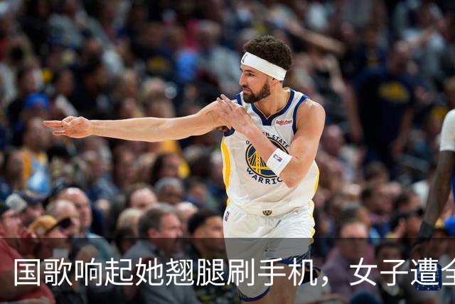 国歌响起她翘腿刷手机，女子遭全网谴责：尊重与责任不容打折！