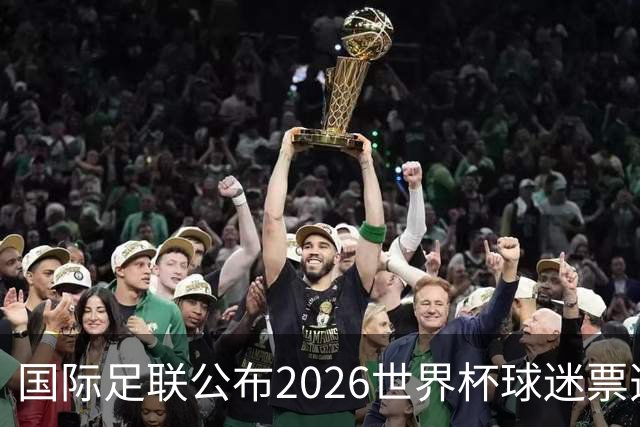 国际足联公布2026世界杯球迷票选最佳阵容
