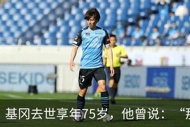 基冈去世享年75岁，他曾说：“那次会面改变了我的一生”