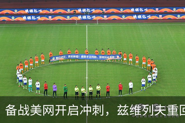 备战美网开启冲刺，兹维列夫重回纳达尔网球学院集训