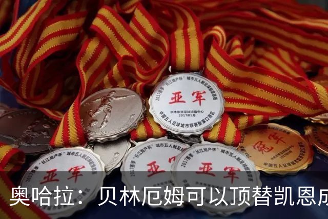 奥哈拉：贝林厄姆可以顶替凯恩成为英格兰9号 图赫尔应围绕他建队