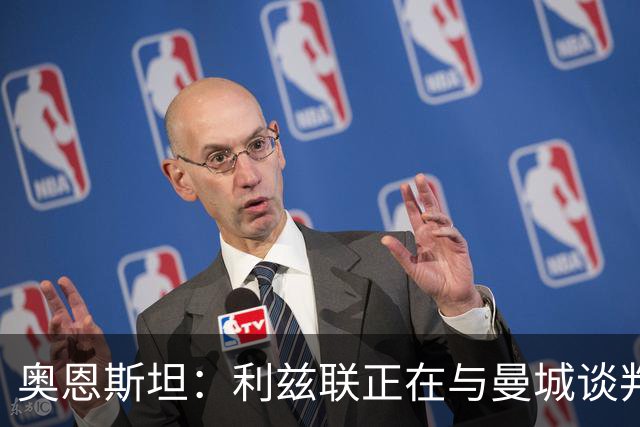 奥恩斯坦：利兹联正在与曼城谈判特拉福德，球员想转会