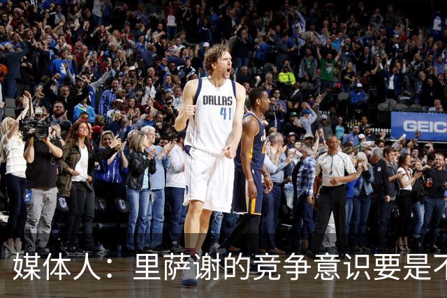 媒体人：里萨谢的竞争意识要是不够强 再好的天赋也没用