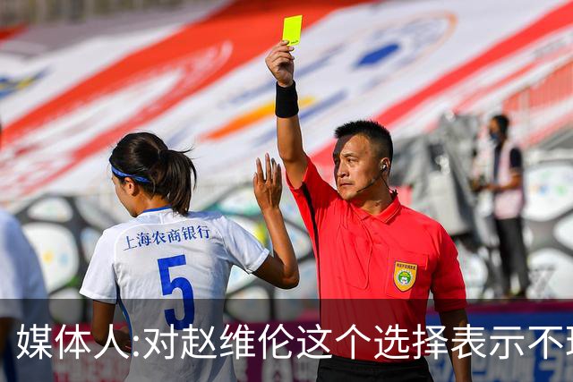 媒体人:对赵维伦这个选择表示不理解和遗憾 他不至于去打大专联赛