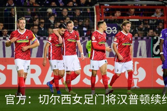 官方：切尔西女足门将汉普顿续约两年，雅辛奖得主留守至2028年