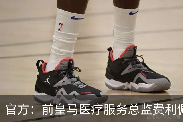 官方：前皇马医疗服务总监费利佩·塞古拉·奥尔蒂斯加入塞维利亚