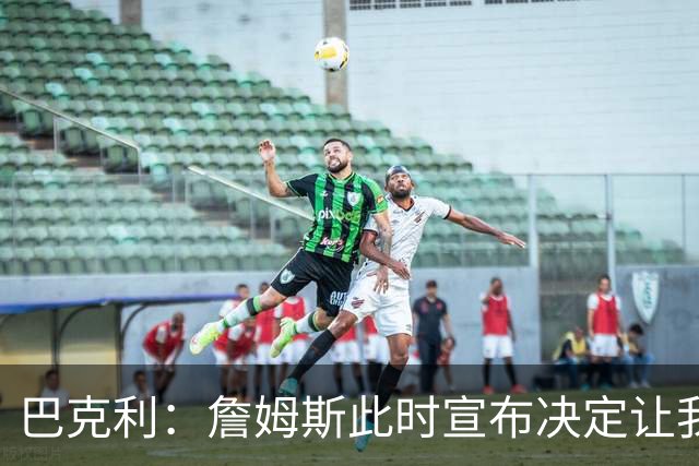 巴克利：詹姆斯此时宣布决定让我必须加班 对他去76人感到震惊