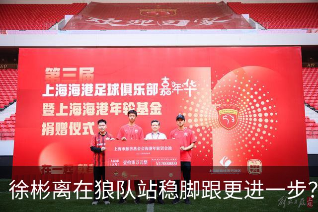 徐彬离在狼队站稳脚跟更进一步？已跟新队友融洽相处，值得期待