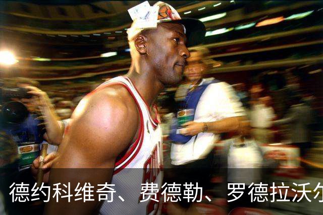 德约科维奇、费德勒、罗德拉沃尔：谁才是真正的网坛GOAT？