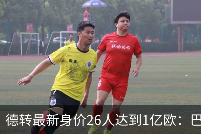 德转最新身价26人达到1亿欧：巴黎5人最多，切尔西巴萨各4人