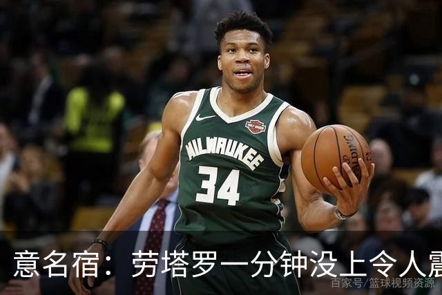 意名宿：劳塔罗一分钟没上令人震惊，除非阿根廷一开始就想拖点球