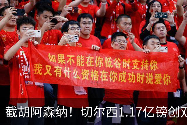 截胡阿森纳！切尔西1.17亿镑创双纪录签下罗杰斯，周一体检官宣