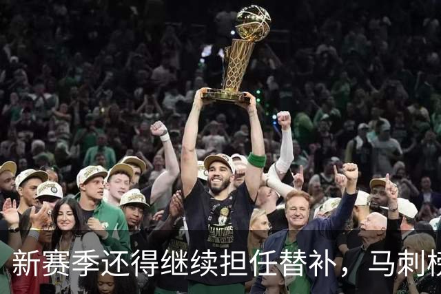 新赛季还得继续担任替补，马刺榜眼郎还得继续选择牺牲？