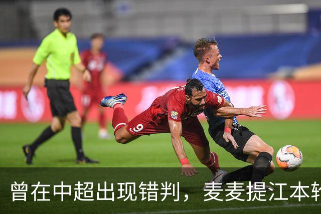 曾在中超出现错判，麦麦提江本轮主哨中甲陕西联合vs深圳青年人