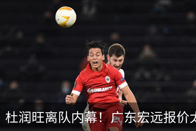 杜润旺离队内幕！广东宏远报价太低，南京同曦顶薪只有200万