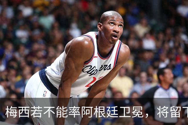 梅西若不能率阿根廷卫冕，将留下两大永远无法弥补的遗憾