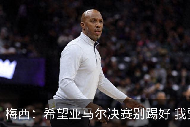 梅西：希望亚马尔决赛别踢好 我要阻止他世界杯夺冠