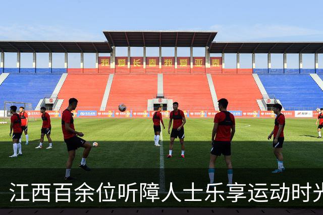 江西百余位听障人士乐享运动时光