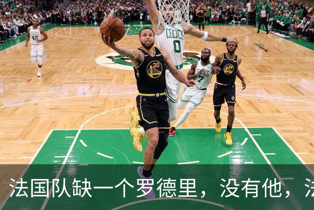 法国队缺一个罗德里，没有他，法国下届世界杯仍难夺冠