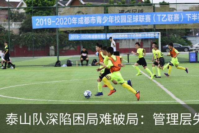 泰山队深陷困局难破局：管理层失策是根源，引援教练皆陷死局