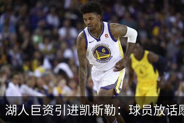 湖人巨资引进凯斯勒：球员放话愿为球队赴汤蹈火