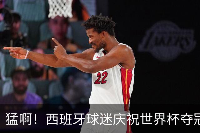 猛啊！西班牙球迷庆祝世界杯夺冠时，脚踩+车轧以色列国旗
