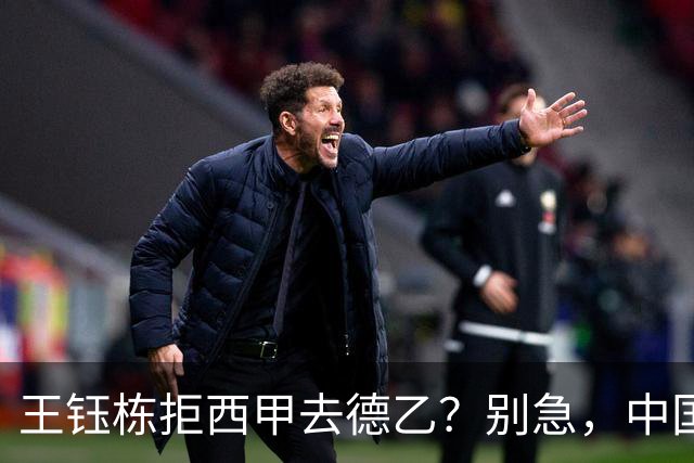 王钰栋拒西甲去德乙？别急，中国留洋这盘棋还没下完
