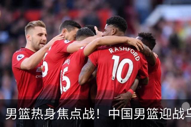男篮热身焦点战！中国男篮迎战乌拉圭，CCTV5+全程直播，12人大名单预测出炉，胡明轩有望首发出战
